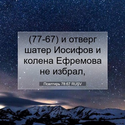 Picture 07 - Псалтирь 78:67 RUSV - (77-67) и отверг шатер Иосифов - Bible Verse Picture