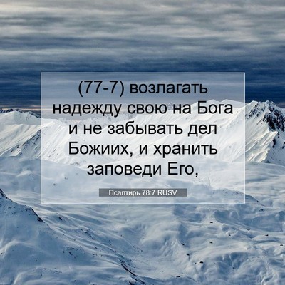 Picture 07 - Псалтирь 78:7 RUSV - (77-7) возлагать надежду свою - Bible Verse Picture