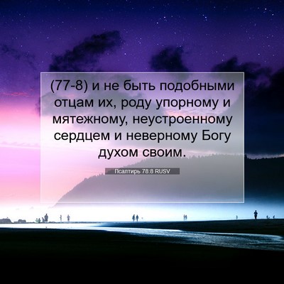 Picture 07 - Псалтирь 78:8 RUSV - (77-8) и не быть подобными - Bible Verse Picture