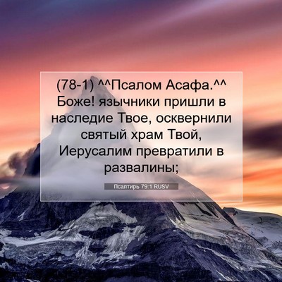 Picture 07 - Псалтирь 79:1 RUSV - (78-1) ^^Псалом Асафа.^^ Боже! - Bible Verse Picture