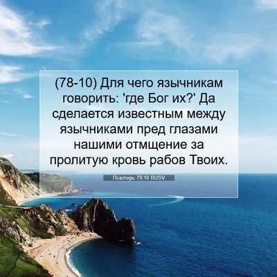 Picture 07 - Псалтирь 79:10 RUSV - (78-10) Для чего язычникам - Bible Verse Picture