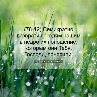Picture 07 - Псалтирь 79:12 RUSV - (78-12) Семикратно возврати - Bible Verse Picture
