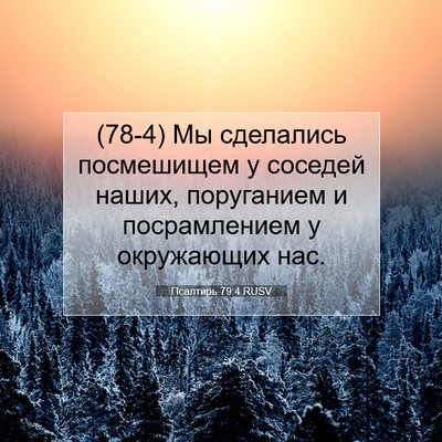 Picture 07 - Псалтирь 79:4 RUSV - (78-4) Мы сделались - Bible Verse Picture