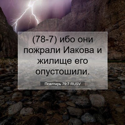 Picture 07 - Псалтирь 79:7 RUSV - (78-7) ибо они пожрали Иакова - Bible Verse Picture