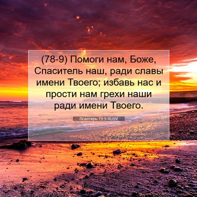 Picture 07 - Псалтирь 79:9 RUSV - (78-9) Помоги нам, Боже, - Bible Verse Picture