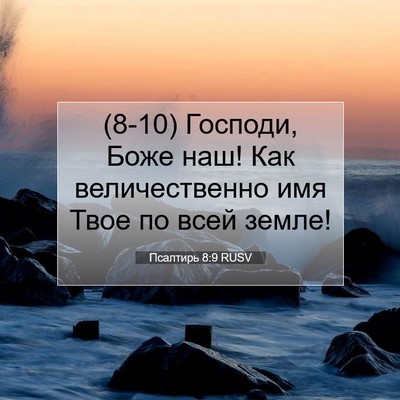 Picture 07 - Псалтирь 8:9 RUSV - (8-10) Господи, Боже наш! Как - Bible Verse Picture