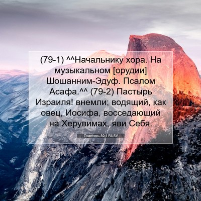 Picture 07 - Псалтирь 80:1 RUSV - (79-1) ^^Начальнику хора. На - Bible Verse Picture