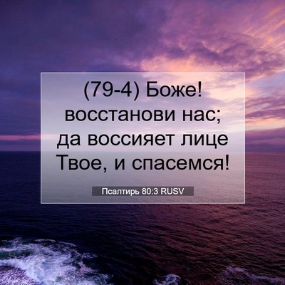 Picture 07 - Псалтирь 80:3 RUSV - (79-4) Боже! восстанови нас; - Bible Verse Picture