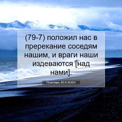 Picture 07 - Псалтирь 80:6 RUSV - (79-7) положил нас в - Bible Verse Picture