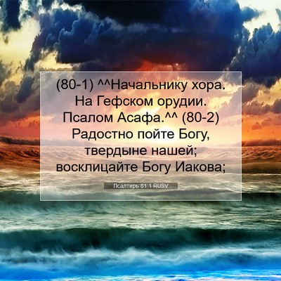 Picture 07 - Псалтирь 81:1 RUSV - (80-1) ^^Начальнику хора. На - Bible Verse Picture