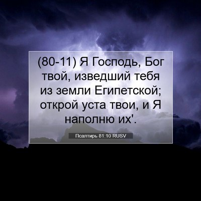 Picture 07 - Псалтирь 81:10 RUSV - (80-11) Я Господь, Бог твой, - Bible Verse Picture