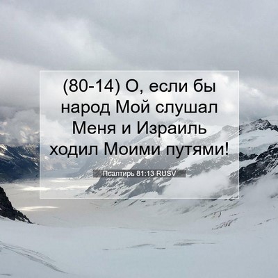 Picture 07 - Псалтирь 81:13 RUSV - (80-14) О, если бы народ Мой - Bible Verse Picture