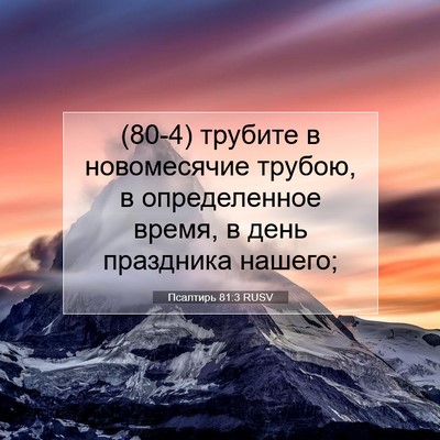 Picture 07 - Псалтирь 81:3 RUSV - (80-4) трубите в новомесячие - Bible Verse Picture