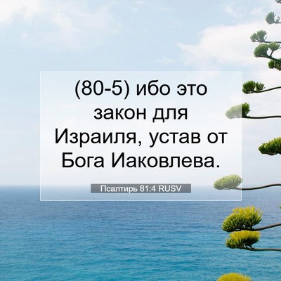 Picture 07 - Псалтирь 81:4 RUSV - (80-5) ибо это закон для - Bible Verse Picture