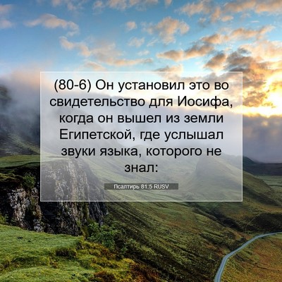 Picture 07 - Псалтирь 81:5 RUSV - (80-6) Он установил это во - Bible Verse Picture