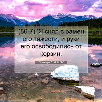Picture 07 - Псалтирь 81:6 RUSV - (80-7) 'Я снял с рамен его - Bible Verse Picture