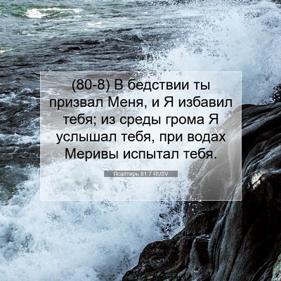 Picture 07 - Псалтирь 81:7 RUSV - (80-8) В бедствии ты призвал - Bible Verse Picture