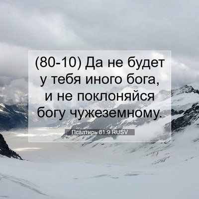 Picture 07 - Псалтирь 81:9 RUSV - (80-10) Да не будет у тебя - Bible Verse Picture