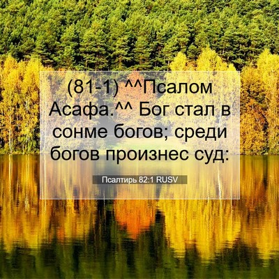 Picture 07 - Псалтирь 82:1 RUSV - (81-1) ^^Псалом Асафа.^^ Бог - Bible Verse Picture