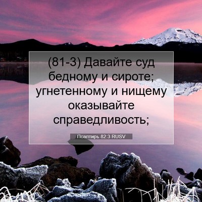 Picture 07 - Псалтирь 82:3 RUSV - (81-3) Давайте суд бедному и - Bible Verse Picture