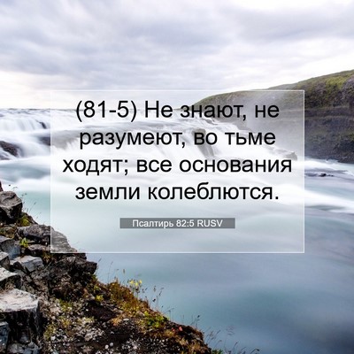Picture 07 - Псалтирь 82:5 RUSV - (81-5) Не знают, не разумеют, - Bible Verse Picture