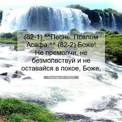 Picture 07 - Псалтирь 83:1 RUSV - (82-1) ^^Песнь. Псалом Асафа.^^ - Bible Verse Picture