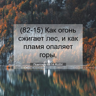 Picture 07 - Псалтирь 83:14 RUSV - (82-15) Как огонь сжигает лес, - Bible Verse Picture