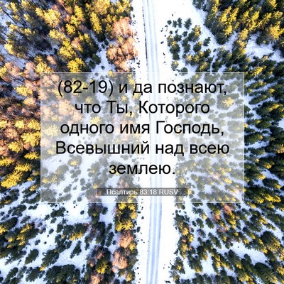 Picture 07 - Псалтирь 83:18 RUSV - (82-19) и да познают, что Ты, - Bible Verse Picture