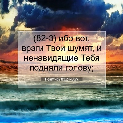 Picture 07 - Псалтирь 83:2 RUSV - (82-3) ибо вот, враги Твои - Bible Verse Picture