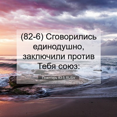 Picture 07 - Псалтирь 83:5 RUSV - (82-6) Сговорились - Bible Verse Picture