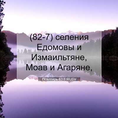 Picture 07 - Псалтирь 83:6 RUSV - (82-7) селения Едомовы и - Bible Verse Picture