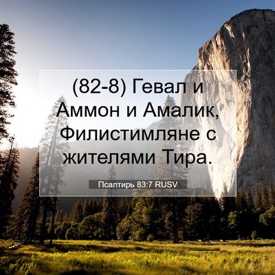 Picture 07 - Псалтирь 83:7 RUSV - (82-8) Гевал и Аммон и Амалик, - Bible Verse Picture