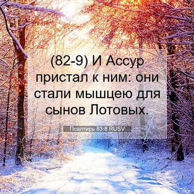 Picture 07 - Псалтирь 83:8 RUSV - (82-9) И Ассур пристал к ним: - Bible Verse Picture