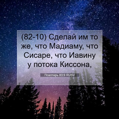Picture 07 - Псалтирь 83:9 RUSV - (82-10) Сделай им то же, что - Bible Verse Picture