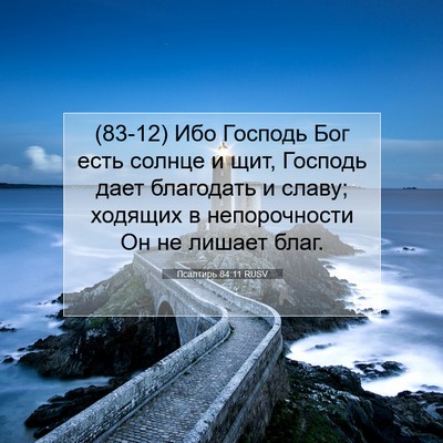 Picture 07 - Псалтирь 84:11 RUSV - (83-12) Ибо Господь Бог есть - Bible Verse Picture