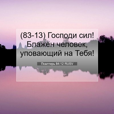 Picture 07 - Псалтирь 84:12 RUSV - (83-13) Господи сил! Блажен - Bible Verse Picture