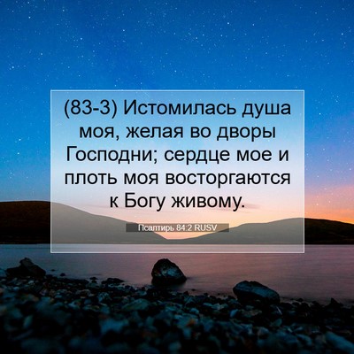 Picture 07 - Псалтирь 84:2 RUSV - (83-3) Истомилась душа моя, - Bible Verse Picture