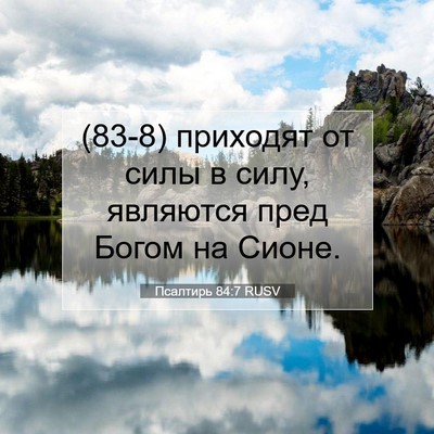 Picture 07 - Псалтирь 84:7 RUSV - (83-8) приходят от силы в - Bible Verse Picture