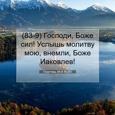 Picture 07 - Псалтирь 84:8 RUSV - (83-9) Господи, Боже сил! - Bible Verse Picture