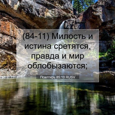 Picture 07 - Псалтирь 85:10 RUSV - (84-11) Милость и истина - Bible Verse Picture