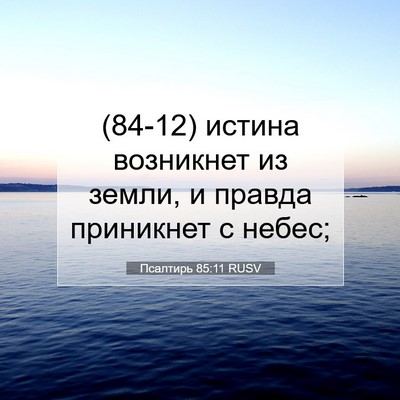 Picture 07 - Псалтирь 85:11 RUSV - (84-12) истина возникнет из - Bible Verse Picture