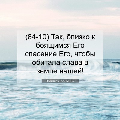 Picture 07 - Псалтирь 85:9 RUSV - (84-10) Так, близко к боящимся - Bible Verse Picture
