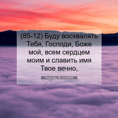 Picture 07 - Псалтирь 86:12 RUSV - (85-12) Буду восхвалять Тебя, - Bible Verse Picture