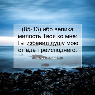 Picture 07 - Псалтирь 86:13 RUSV - (85-13) ибо велика милость - Bible Verse Picture