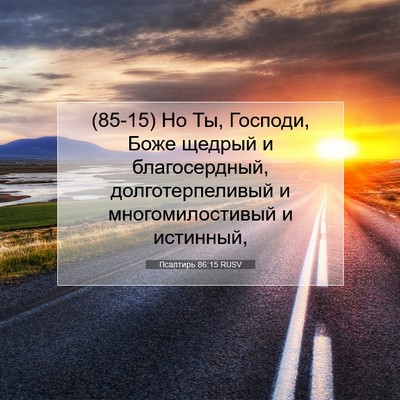 Picture 07 - Псалтирь 86:15 RUSV - (85-15) Но Ты, Господи, Боже - Bible Verse Picture