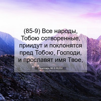 Picture 07 - Псалтирь 86:9 RUSV - (85-9) Все народы, Тобою - Bible Verse Picture