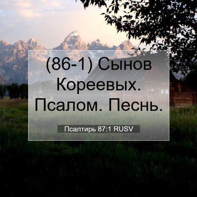 Picture 07 - Псалтирь 87:1 RUSV - (86-1) Сынов Кореевых. Псалом. - Bible Verse Picture