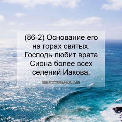 Picture 07 - Псалтирь 87:2 RUSV - (86-2) Основание его на горах - Bible Verse Picture