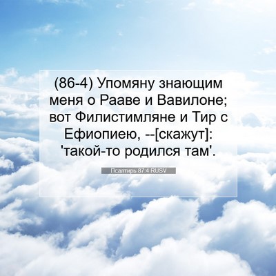 Picture 07 - Псалтирь 87:4 RUSV - (86-4) Упомяну знающим меня о - Bible Verse Picture