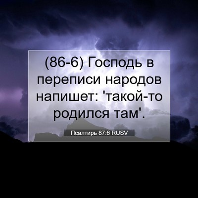 Picture 07 - Псалтирь 87:6 RUSV - (86-6) Господь в переписи - Bible Verse Picture